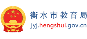 河北省衡水市教育局Logo