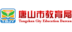 河北省唐山市教育局Logo