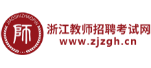 浙江教师招聘考试网Logo