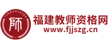 福建省教师资格网Logo