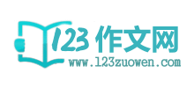 123作文网logo,123作文网标识