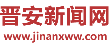 晋安新闻网logo,晋安新闻网标识