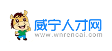 贵州威宁人才网logo,贵州威宁人才网标识