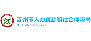 江苏省苏州市人力资源和社会保障局logo,江苏省苏州市人力资源和社会保障局标识