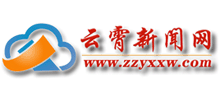 云霄新闻网Logo