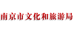江苏省南京市文化和旅游局logo,江苏省南京市文化和旅游局标识