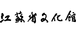 江苏省文化馆logo,江苏省文化馆标识