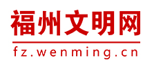 福州文明网Logo