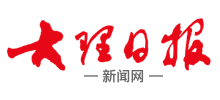 大理日报新闻网logo,大理日报新闻网标识