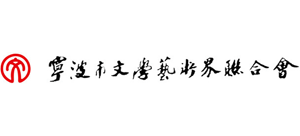 宁波市文学艺术界联合会logo,宁波市文学艺术界联合会标识