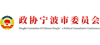 中国人民政治协商会议宁波市委员会