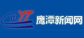 鹰潭新闻网Logo