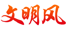 文明风logo,文明风标识