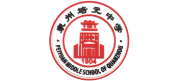 泉州市培元中学logo,泉州市培元中学标识