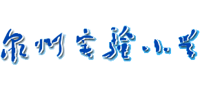 福建省泉州市实验小学logo,福建省泉州市实验小学标识