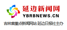 延边新闻网Logo