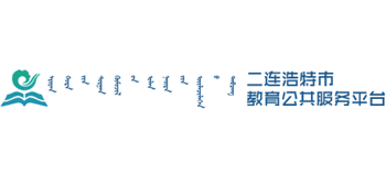 二连浩特教育资源公共服务平台Logo