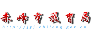 内蒙古自治区赤峰市教育局Logo