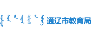内蒙古自治区通辽市教育局Logo