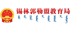 内蒙古自治区锡林郭勒盟教育局logo,内蒙古自治区锡林郭勒盟教育局标识