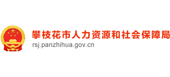 四川省攀枝花市人力资源和社会保障局Logo