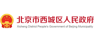 北京市西城区人民政府Logo