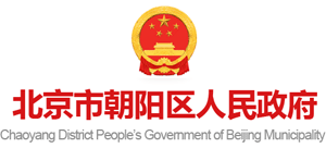 北京市朝阳区人民政府Logo