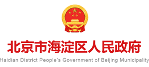 北京市海淀区人民政府Logo