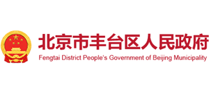 北京市丰台区人民政府Logo