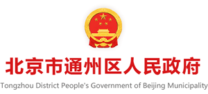 北京市通州区人民政府logo,北京市通州区人民政府标识