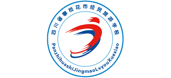 攀枝花市经贸旅游学校Logo