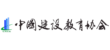 中国建设教育协会（CACE）logo,中国建设教育协会（CACE）标识