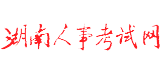 湖南人事考试网logo,湖南人事考试网标识