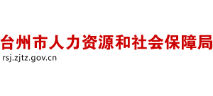 浙江省台州市人力资源和社会保障局