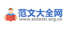 autostr范文网logo,autostr范文网标识