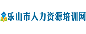 乐山市人力资源培训网logo,乐山市人力资源培训网标识