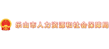 四川省乐山市人力资源和社会保障局Logo