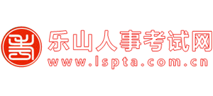 乐山人事考试网Logo