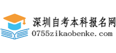 深圳自考本科报名网logo,深圳自考本科报名网标识