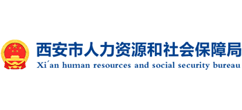 陕西省西安市人力资源和社会保障局logo,陕西省西安市人力资源和社会保障局标识