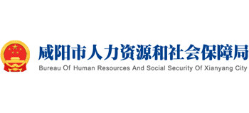 陕西省咸阳市人力资源与社会保障局Logo