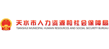 甘肃省天水市人力资源和社会保障局logo,甘肃省天水市人力资源和社会保障局标识