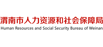 陕西省渭南市人力资源和社会保障局Logo