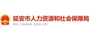 陕西省延安市人力资源和社会保障局Logo