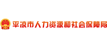 甘肃省平凉市人力资源和社会保障局Logo