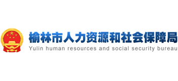 陕西省榆林市人力资源和社会保障局Logo