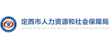 甘肃省定西市人力资源和社会保障局Logo