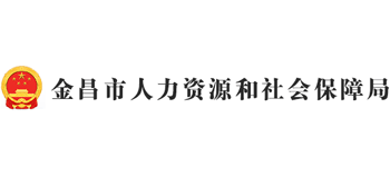 甘肃省金昌市人力资源和社会保障局Logo
