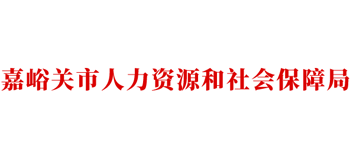 甘肃省嘉峪关市人力资源与社会保障局Logo
