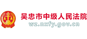 宁夏回族自治区吴忠市中级人民法院Logo